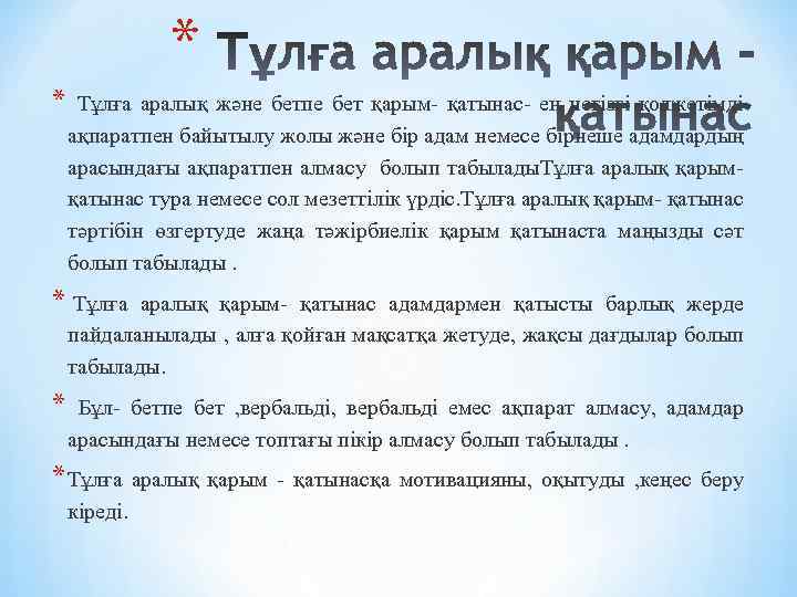 * * Тұлға аралық және бетпе бет қарым- қатынас- ең негізгі қолжетімді ақпаратпен байытылу