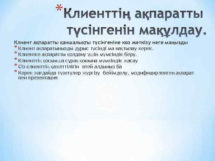 * Клиент ақпаратты қаншалықты түсінгеніне көз жеткізу неге маңызды * Клиент ақпаратынызды дұрыс түсінді