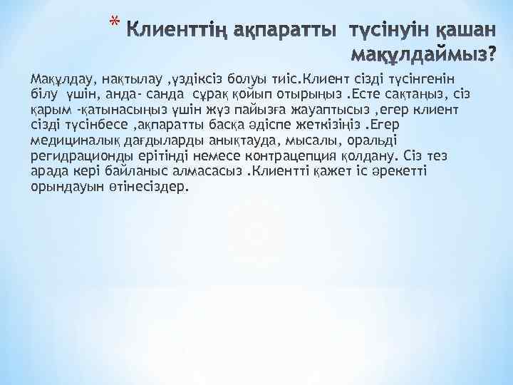 * Мақұлдау, нақтылау , үздіксіз болуы тиіс. Клиент сізді түсінгенін білу үшін, анда- санда