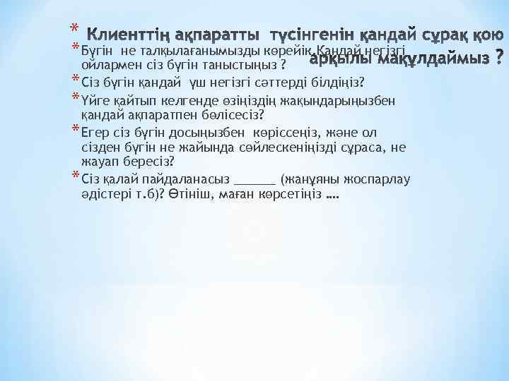 * * Бүгін не талқылағанымызды көрейік. Қандай негізгі ойлармен сіз бүгін таныстыңыз ? *