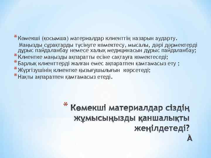 * Көмекші (қосымша) материалдар клиенттің назарын аударту. Маңызды сұрақтарды түсінуге көмектесу, мысалы, дәрі дәрмектерді