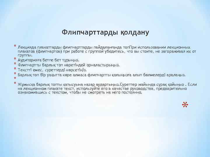 Флипчарттарды қолдану * Лекцияда плакаттарды флипчарттарды пайдаланғанда топ. При использовании лекционных * * *