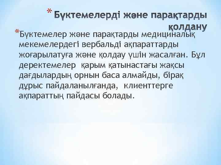 * *Бүктемелер және парақтарды медициналық мекемелердегі вербальді ақпараттарды жоғарылатуға және қолдау үшін жасалған. Бұл