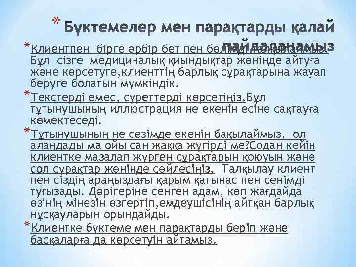 * *Клиентпен бірге әрбір бет пен бөлімді талқылаймыз. Бұл сізге медициналық қиындықтар жөнінде айтуға