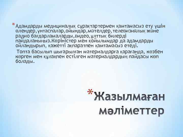 * Адамдарды медициналық сұрақтартермен қамтамасыз ету үшін өлендер, үнтаспалар, ойындар, мәтелдер, телевизиялық және радио