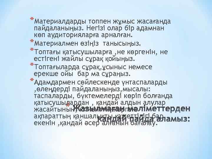 *Материалдарды топпен жұмыс жасағанда пайдаланыңыз. Негізі олар бір адамнан көп аудиторияларға арналған. *Материалмен өзіңіз