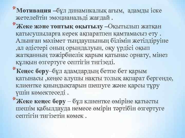 *Мотивация –бұл динамикалық ағым, адамды іске жетелейтін эмоцианальді жағдай. *Жеке және топтық оқытылу –Оқытылып