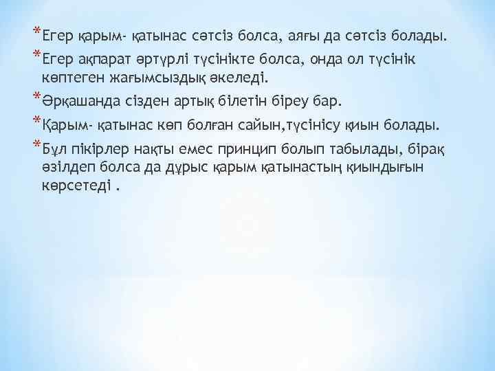 *Егер қарым- қатынас сәтсіз болса, аяғы да сәтсіз болады. *Егер ақпарат әртүрлі түсінікте болса,