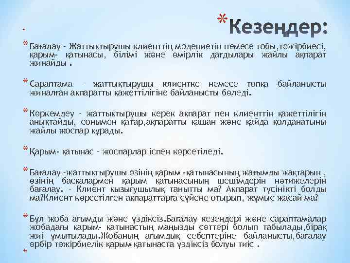 * * * Бағалау – Жаттықтырушы клиенттің мәдениетін немесе тобы, тәжірбиесі, қарым- қатынасы, білімі