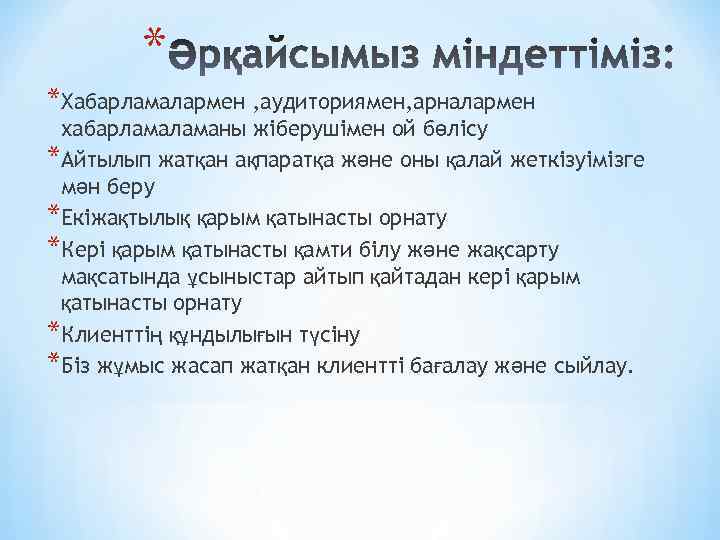 * *Хабарламалармен , аудиториямен, арналармен хабарламаны жіберушімен ой бөлісу *Айтылып жатқан ақпаратқа және оны