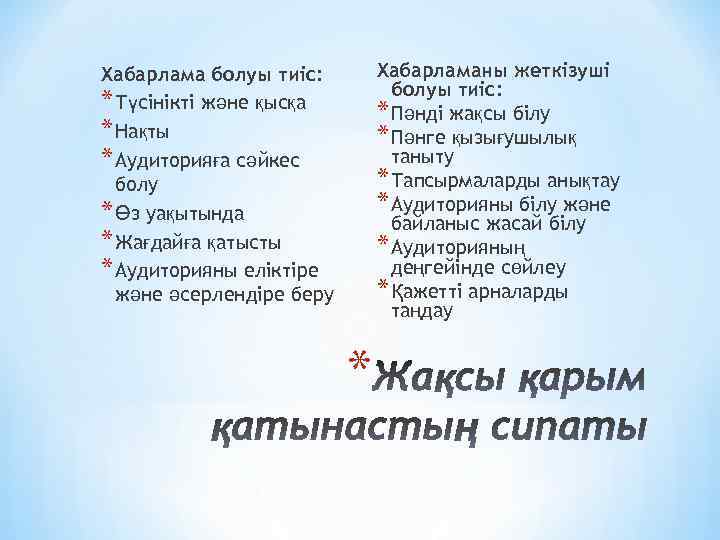 Хабарламаны жеткізуші болуы тиіс: * Пәнді жақсы білу * Пәнге қызығушылық таныту * Тапсырмаларды