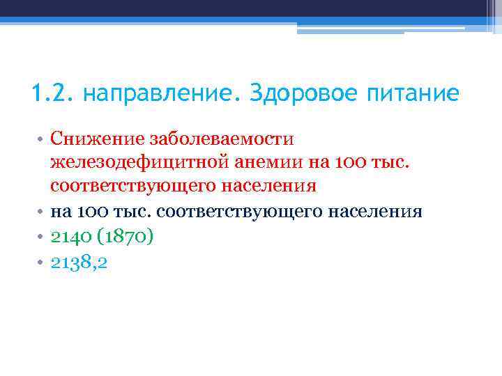 1. 2. направление. Здоровое питание • Снижение заболеваемости железодефицитной анемии на 100 тыс. соответствующего