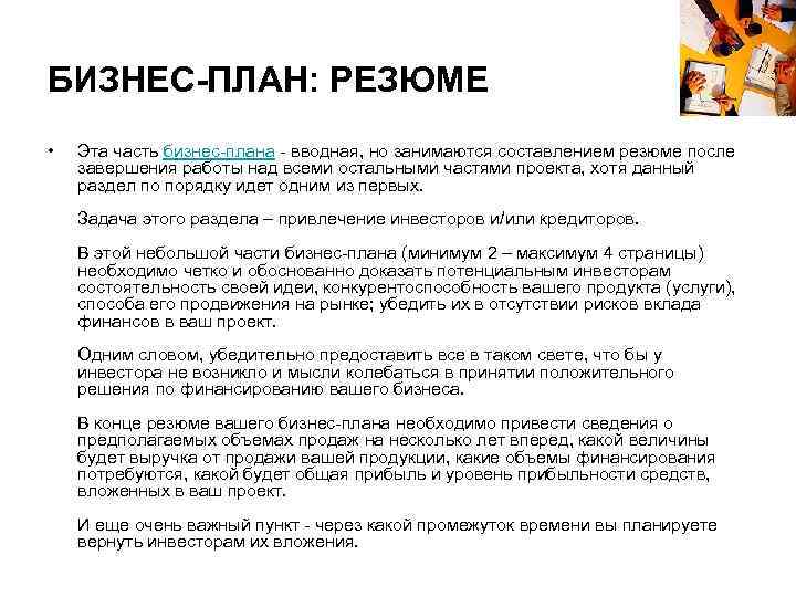 БИЗНЕС-ПЛАН: РЕЗЮМЕ • Эта часть бизнес-плана - вводная, но занимаются составлением резюме после завершения