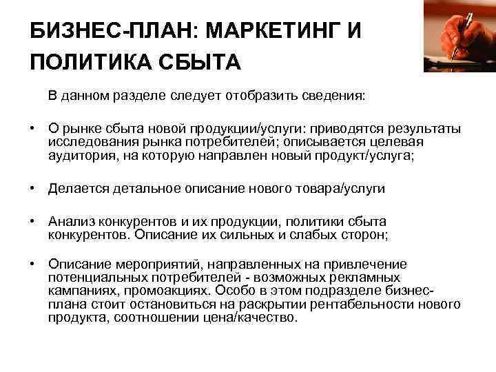 БИЗНЕС-ПЛАН: МАРКЕТИНГ И ПОЛИТИКА СБЫТА В данном разделе следует отобразить сведения: • О рынке