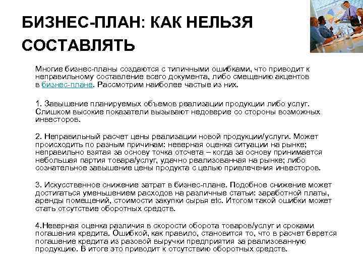 БИЗНЕС-ПЛАН: КАК НЕЛЬЗЯ СОСТАВЛЯТЬ Многие бизнес-планы создаются с типичными ошибками, что приводит к неправильному