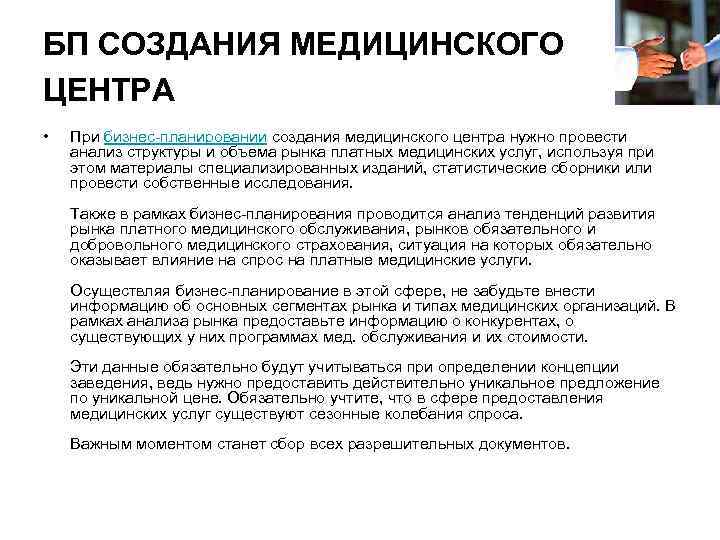 БП СОЗДАНИЯ МЕДИЦИНСКОГО ЦЕНТРА • При бизнес-планировании создания медицинского центра нужно провести анализ структуры