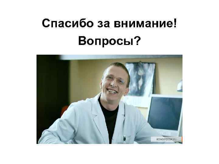 Спасибо за внимание! Вопросы? 
