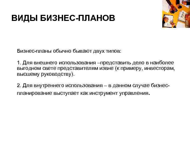 ВИДЫ БИЗНЕС-ПЛАНОВ Бизнес-планы обычно бывают двух типов: 1. Для внешнего использования –представить дело в