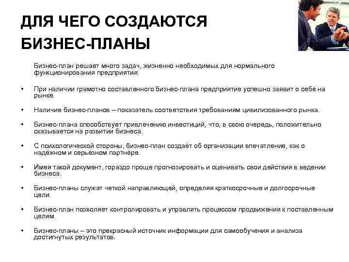 ДЛЯ ЧЕГО СОЗДАЮТСЯ БИЗНЕС-ПЛАНЫ Бизнес-план решает много задач, жизненно необходимых для нормального функционирования предприятия: