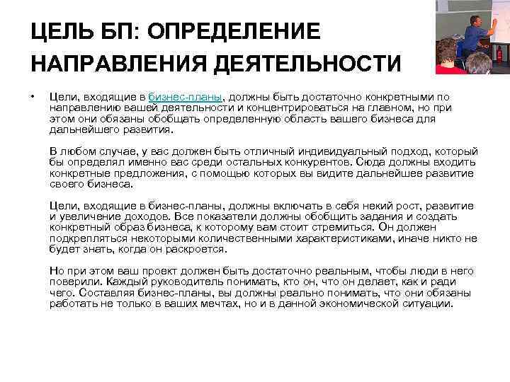 ЦЕЛЬ БП: ОПРЕДЕЛЕНИЕ НАПРАВЛЕНИЯ ДЕЯТЕЛЬНОСТИ • Цели, входящие в бизнес-планы, должны быть достаточно конкретными
