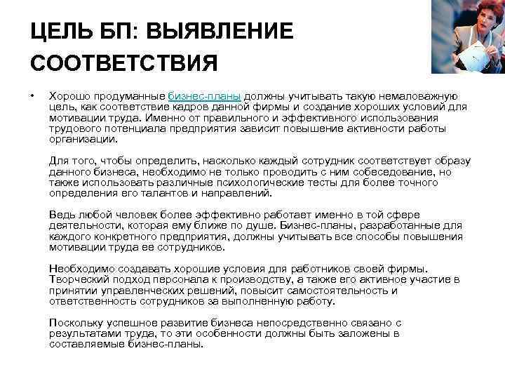 ЦЕЛЬ БП: ВЫЯВЛЕНИЕ СООТВЕТСТВИЯ • Хорошо продуманные бизнес-планы должны учитывать такую немаловажную цель, как