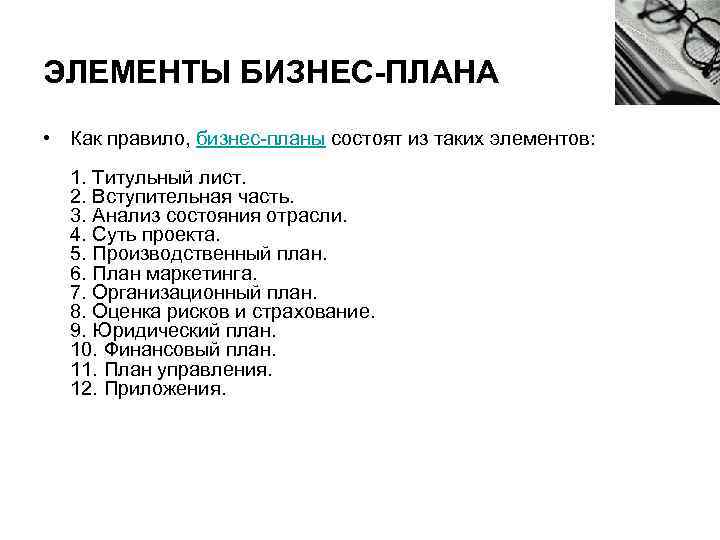 ЭЛЕМЕНТЫ БИЗНЕС-ПЛАНА • Как правило, бизнес-планы состоят из таких элементов: 1. Титульный лист. 2.