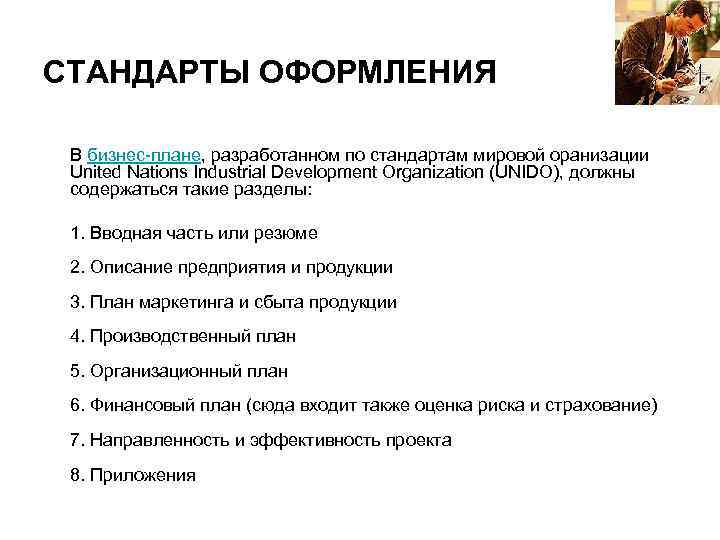 СТАНДАРТЫ ОФОРМЛЕНИЯ В бизнес-плане, разработанном по стандартам мировой оранизации United Nations Industrial Development Organization
