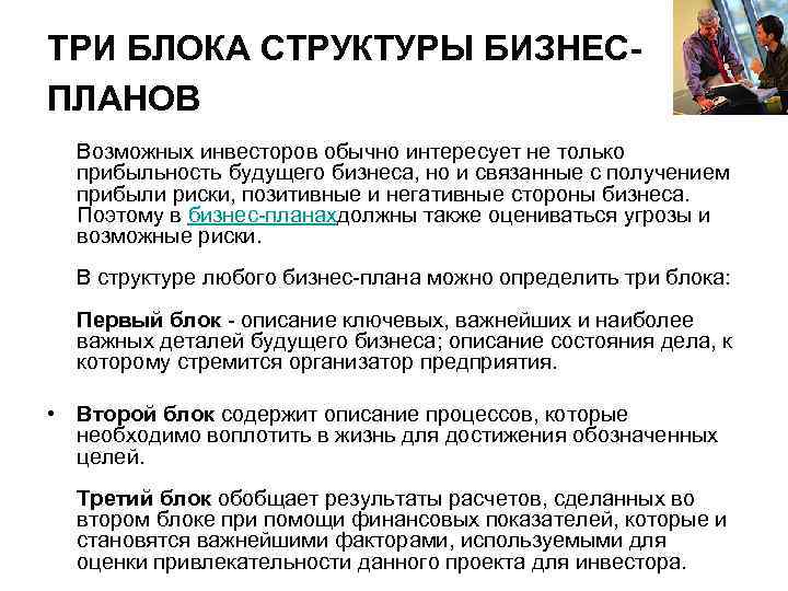 ТРИ БЛОКА СТРУКТУРЫ БИЗНЕСПЛАНОВ Возможных инвесторов обычно интересует не только прибыльность будущего бизнеса, но