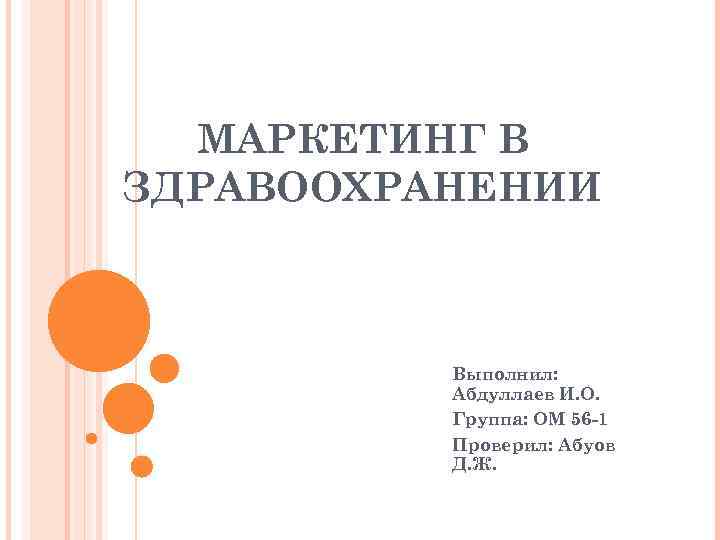 МАРКЕТИНГ В ЗДРАВООХРАНЕНИИ Выполнил: Абдуллаев И. О. Группа: ОМ 56 -1 Проверил: Абуов Д.