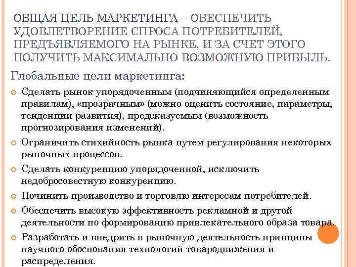 ОБЩАЯ ЦЕЛЬ МАРКЕТИНГА – ОБЕСПЕЧИТЬ УДОВЛЕТВОРЕНИЕ СПРОСА ПОТРЕБИТЕЛЕЙ, ПРЕДЪЯВЛЯЕМОГО НА РЫНКЕ, И ЗА СЧЕТ