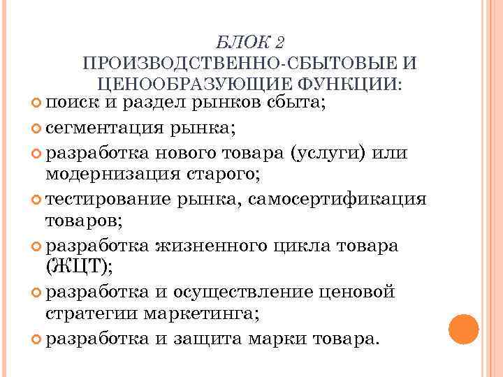 БЛОК 2 ПРОИЗВОДСТВЕННО-СБЫТОВЫЕ И ЦЕНООБРАЗУЮЩИЕ ФУНКЦИИ: поиск и раздел рынков сбыта; сегментация рынка; разработка