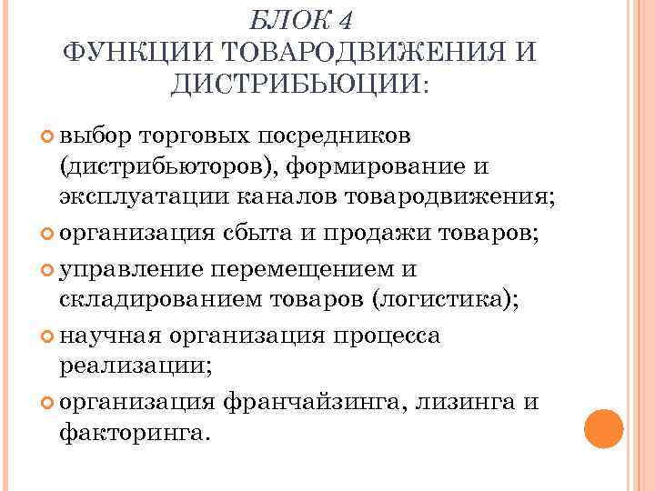 БЛОК 4 ФУНКЦИИ ТОВАРОДВИЖЕНИЯ И ДИСТРИБЬЮЦИИ: выбор торговых посредников (дистрибьюторов), формирование и эксплуатации каналов