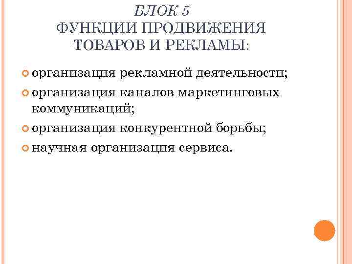 БЛОК 5 ФУНКЦИИ ПРОДВИЖЕНИЯ ТОВАРОВ И РЕКЛАМЫ: организация рекламной деятельности; организация каналов маркетинговых коммуникаций;