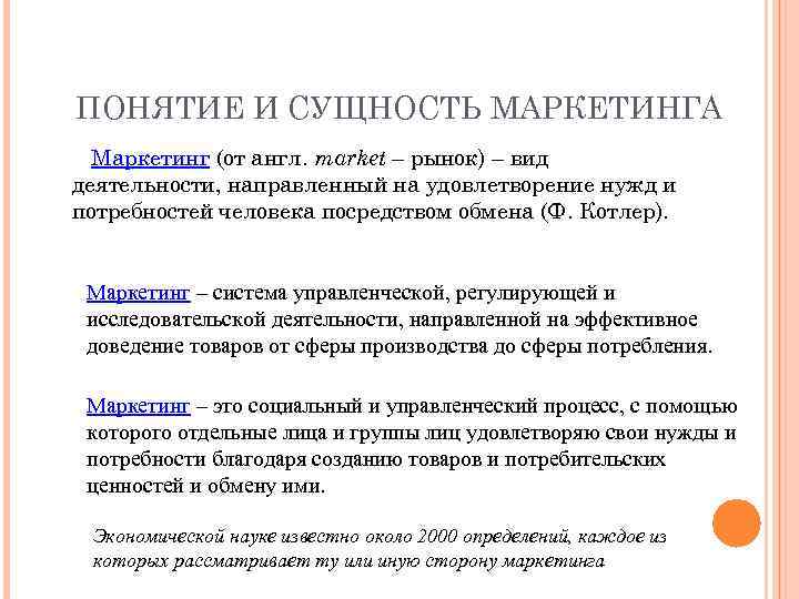 ПОНЯТИЕ И СУЩНОСТЬ МАРКЕТИНГА Маркетинг (от англ. market – рынок) – вид деятельности, направленный