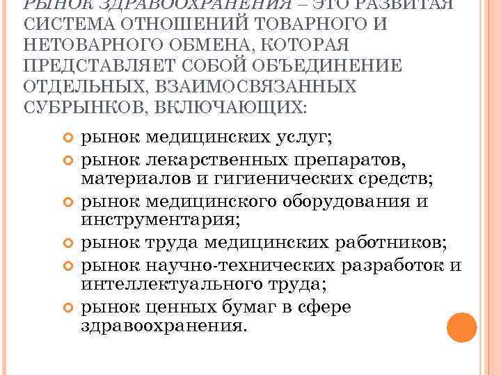 РЫНОК ЗДРАВООХРАНЕНИЯ – ЭТО РАЗВИТАЯ СИСТЕМА ОТНОШЕНИЙ ТОВАРНОГО И НЕТОВАРНОГО ОБМЕНА, КОТОРАЯ ПРЕДСТАВЛЯЕТ СОБОЙ