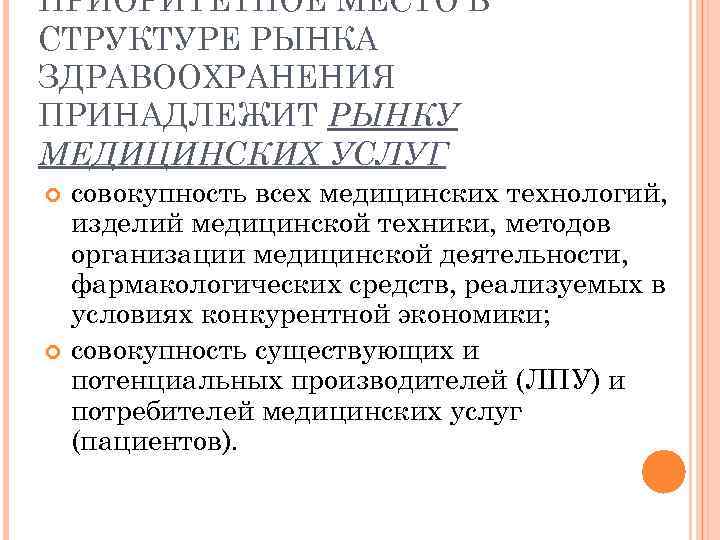 ПРИОРИТЕТНОЕ МЕСТО В СТРУКТУРЕ РЫНКА ЗДРАВООХРАНЕНИЯ ПРИНАДЛЕЖИТ РЫНКУ МЕДИЦИНСКИХ УСЛУГ совокупность всех медицинских технологий,