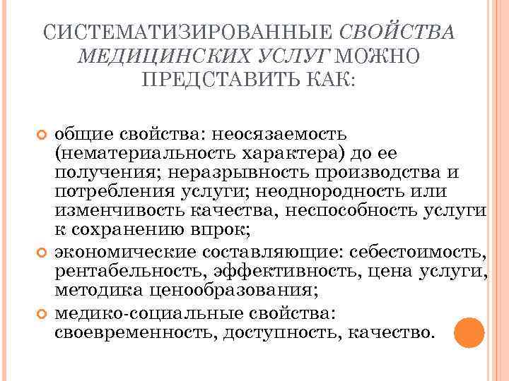 СИСТЕМАТИЗИРОВАННЫЕ СВОЙСТВА МЕДИЦИНСКИХ УСЛУГ МОЖНО ПРЕДСТАВИТЬ КАК: общие свойства: неосязаемость (нематериальность характера) до ее