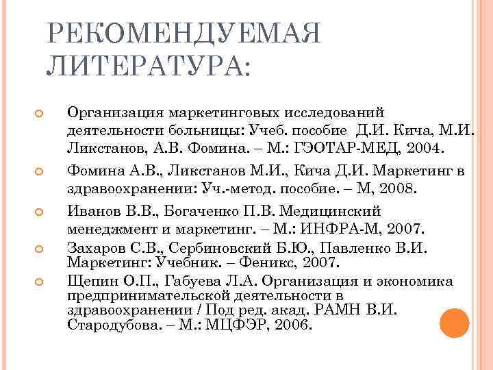 РЕКОМЕНДУЕМАЯ ЛИТЕРАТУРА: Организация маркетинговых исследований деятельности больницы: Учеб. пособие Д. И. Кича, М. И.