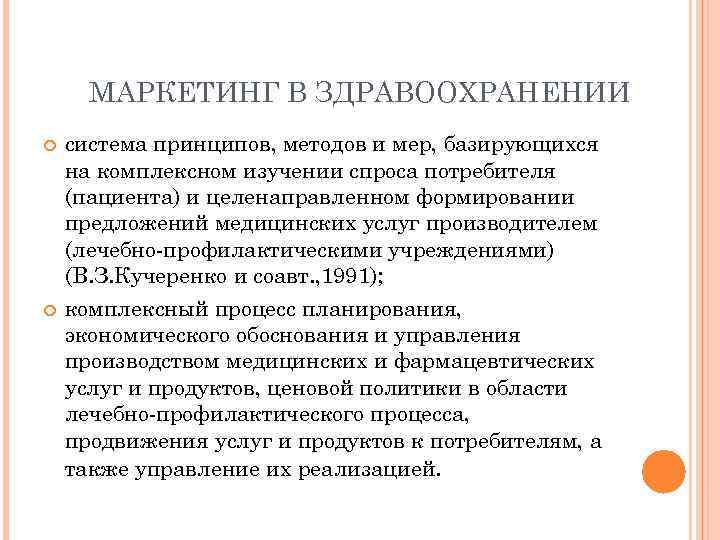 МАРКЕТИНГ В ЗДРАВООХРАНЕНИИ система принципов, методов и мер, базирующихся на комплексном изучении спроса потребителя