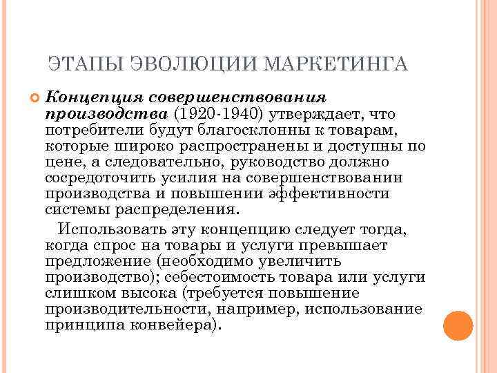 ЭТАПЫ ЭВОЛЮЦИИ МАРКЕТИНГА Концепция совершенствования производства (1920 -1940) утверждает, что потребители будут благосклонны к