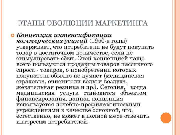 ЭТАПЫ ЭВОЛЮЦИИ МАРКЕТИНГА Концепция интенсификации коммерческих усилий (1950 -е годы) утверждает, что потребители не