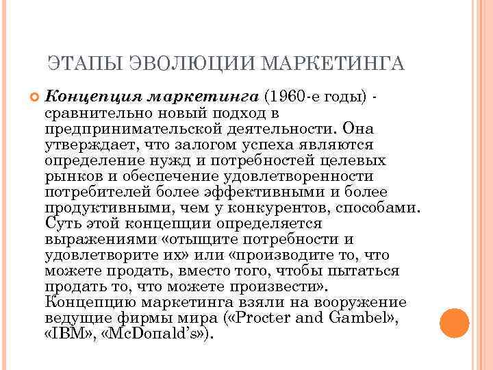 ЭТАПЫ ЭВОЛЮЦИИ МАРКЕТИНГА Концепция маркетинга (1960 -е годы) сравнительно новый подход в предпринимательской деятельности.