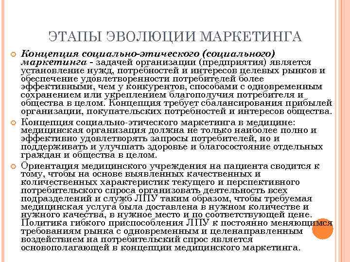 ЭТАПЫ ЭВОЛЮЦИИ МАРКЕТИНГА Концепция социально-этического (социального) маркетинга - задачей организации (предприятия) является установление нужд,