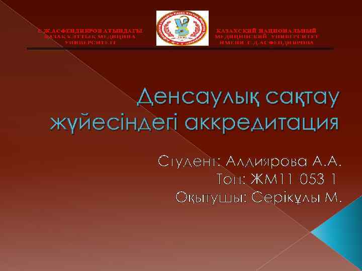 Денсаулық сақтау жүйесіндегі аккредитация Студент: Алдиярова А. А. Топ: ЖМ 11 -053 -1 Оқытушы: