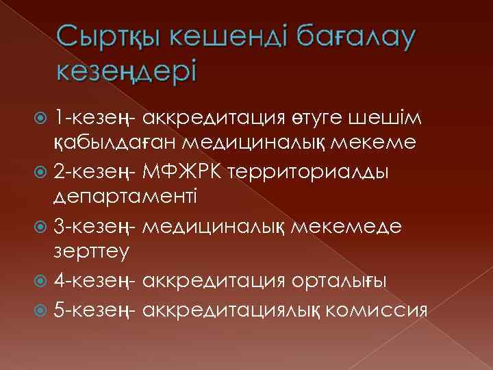 Сыртқы кешенді бағалау кезеңдері 1 -кезең- аккредитация өтуге шешім қабылдаған медициналық мекеме 2 -кезең-