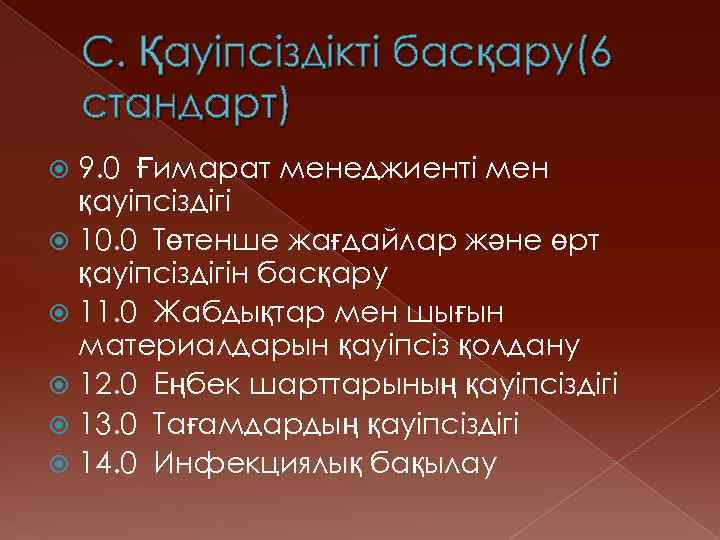 С. Қауіпсіздікті басқару(6 стандарт) 9. 0 Ғимарат менеджиенті мен қауіпсіздігі 10. 0 Төтенше жағдайлар