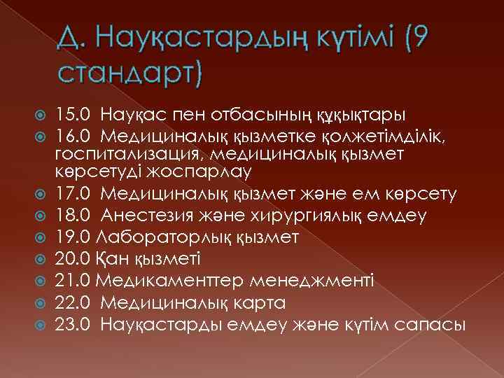 Д. Науқастардың күтімі (9 стандарт) 15. 0 Науқас пен отбасының құқықтары 16. 0 Медициналық