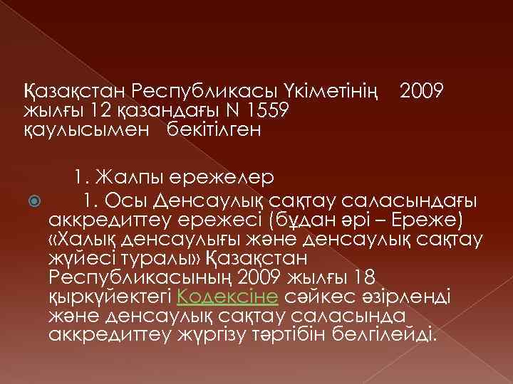 Қазақстан Республикасы Үкіметінің 2009 жылғы 12 қазандағы N 1559 қаулысымен бекітілген 1. Жалпы ережелер