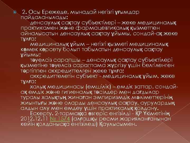  2. Осы Ережеде, мынадай негізгі ұғымдар пайдаланылады: денсаулық сақтау субъектілері – жеке медициналық