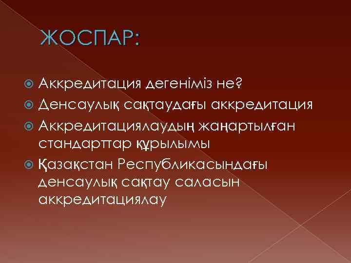 ЖОСПАР: Аккредитация дегеніміз не? Денсаулық сақтаудағы аккредитация Аккредитациялаудың жаңартылған стандарттар құрылымы Қазақстан Республикасындағы денсаулық